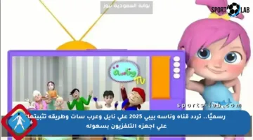 رسميًا.. تردد قناة وناسة بيبي 2025 على نايل وعرب سات وطريقة تثبيتها على أجهزة التلفزيون بسهولة